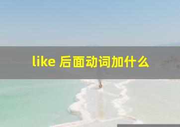 like 后面动词加什么